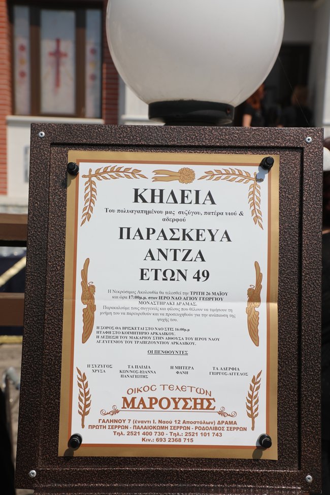 ΚΗΔΕΙΑ ΑΝΤΖΑ