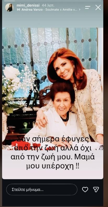 Συγκινεί η Μιμή Ντενίση: "Δεν έφυγες από τη ζωή μου"