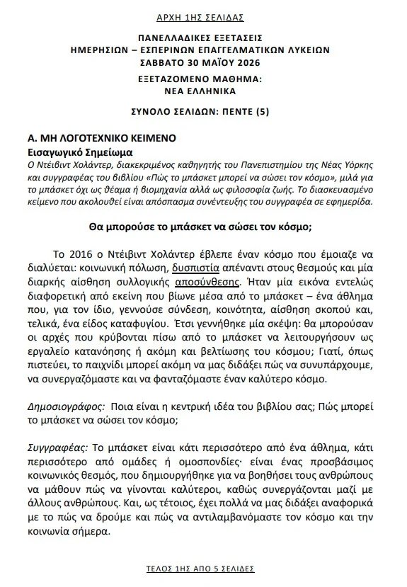 Πανελλήνιες 2026: "Θα μπορούσε το μπάσκετ να σώσει τον κόσμο;" - Τα θέματα των Νέων Ελληνικών για τα ΕΠΑΛ