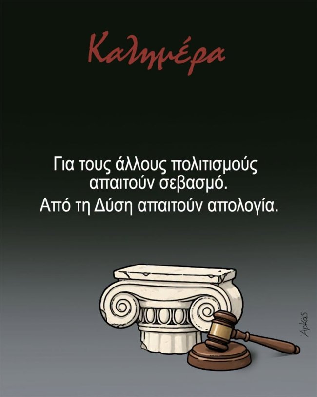 Αιχμηρό σκίτσο από τον Αρκά - "Για τους άλλους πολιτισμούς απαιτούν σεβασμό"