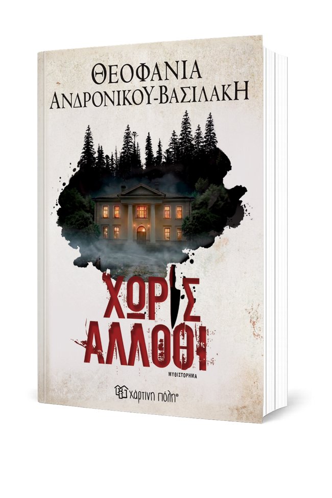 "Χωρίς άλλοθι": Ένα νέο συναρπαστικό αστυνομικό μυθιστόρημα για το καλοκαίρι