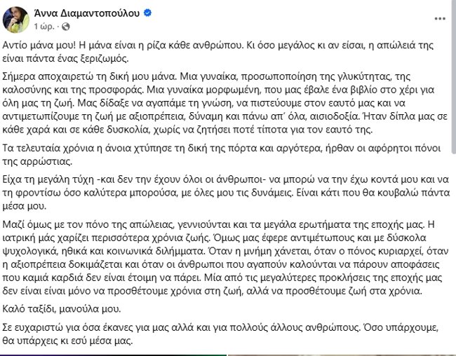 Πέθανε η μητέρα της Άννας Διαμαντοπούλου: "Αντίο μάνα μου" - Η συγκινητική ανάρτηση της βουλευτή του ΠΑΣΟΚ