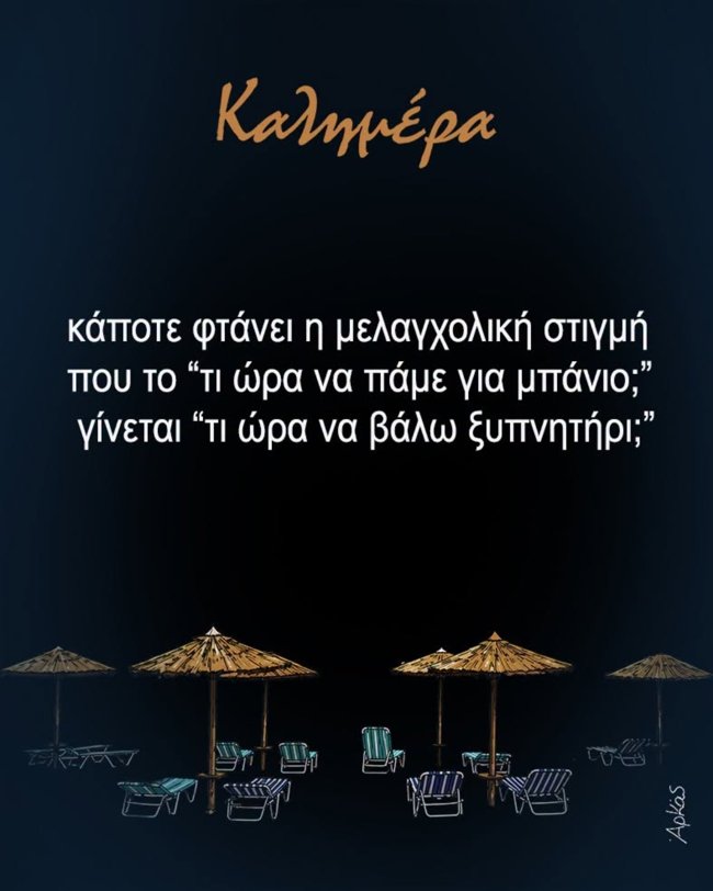 Η μελαγχολική καλημέρα του Αρκά - "Τι ώρα να βάλω ξυπνητήρι;"