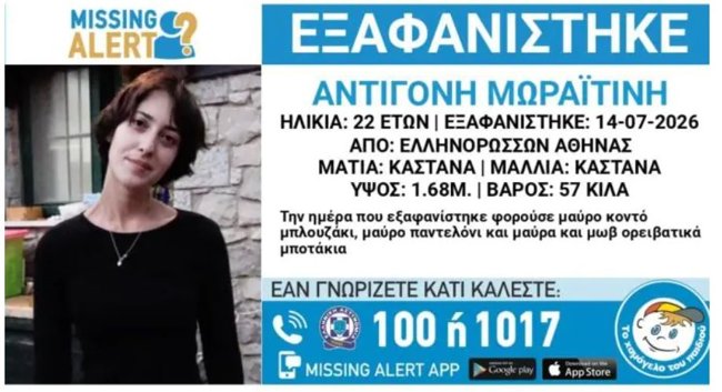Συναγερμός για την εξαφάνιση της 22χρονης Αντιγόνης - Missing Alert από το "Xαμόγελο του Παιδιού"