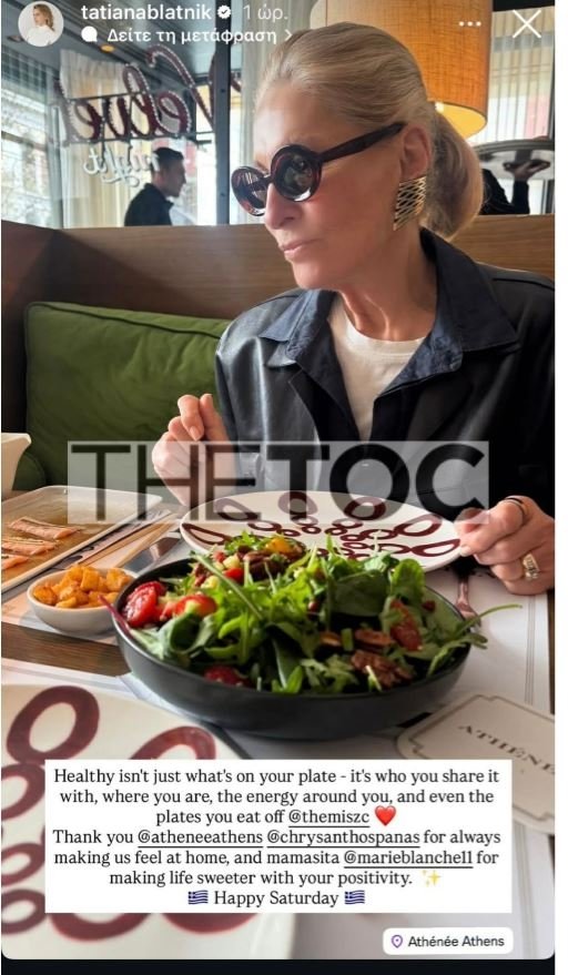 Τατιάνα Μπλάτνικ: Lunch με την αριστοκράτισσα μητέρα της στη Βουκουρεστίου