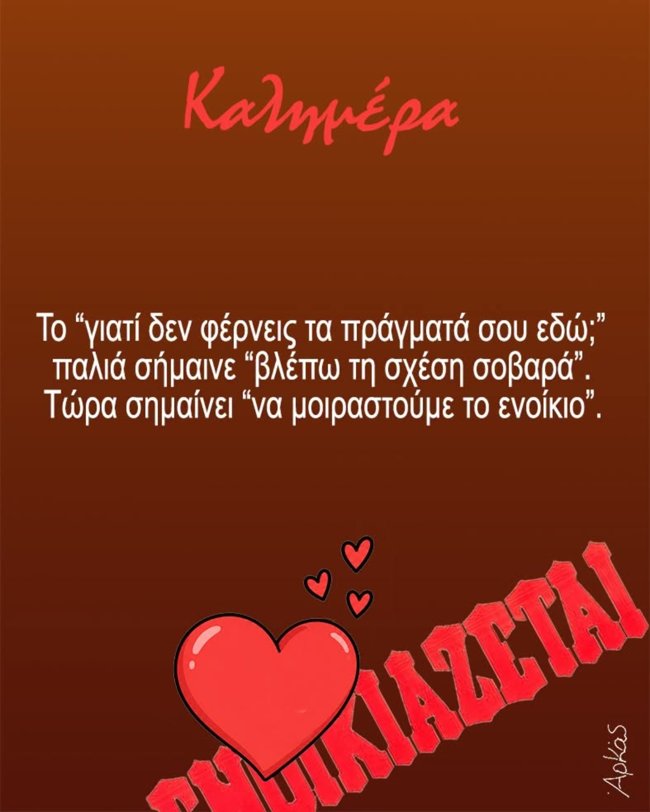 Ο Αρκάς αποδεικνύει με μια φράση πόσο πολύ έχουν αλλάξει οι καιροί