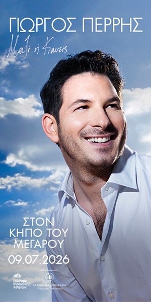 ΓΙΩΡΓΟΣ ΠΕΡΡΗΣ ΚΗΠΟΣ ΜΕΓΑΡΟΥ - ΜΑΖΙ Η ΚΑΝΕΙΣ