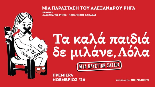 "Τα καλά παιδιά δε μιλάνε, Λόλα" - Το νέο θεατρικό έργο του Αλέξανδρου Ρήγα