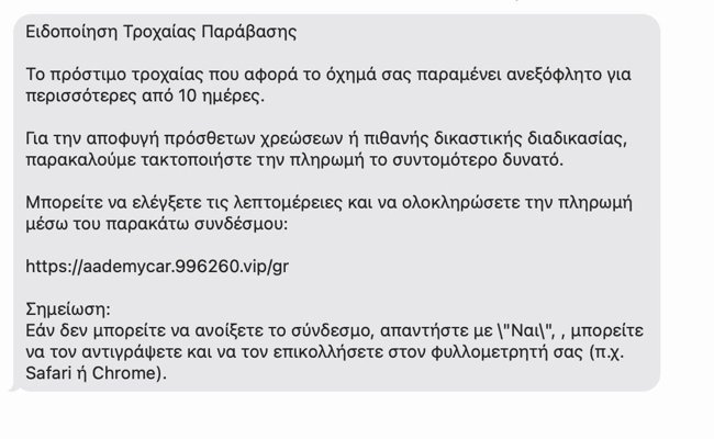 Νέα απάτη SMS με δήθεν πρόστιμο από την Τροχαία - Τι αναφέρει το μήνυμα