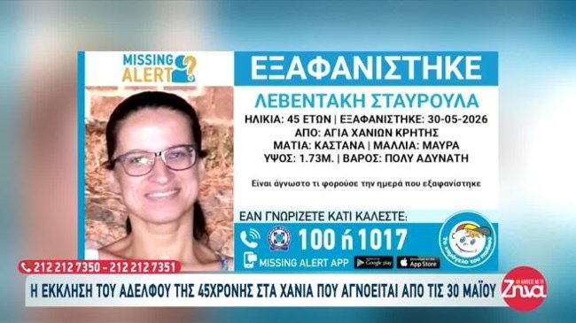 Χανιά: Μυστήριο με την εξαφάνιση 45χρονης - Το τελευταίο δρομολόγιο και η προγραμματισμένη συνάντηση