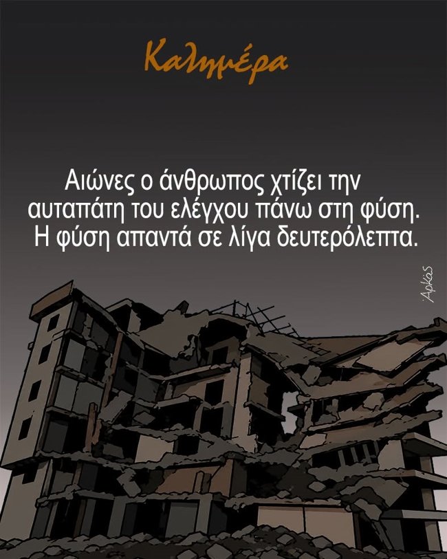 "Αιώνες ο άνθρωπος χτίζει την αυταπάτη...": Το θλιβερό σκίτσο του Αρκά για τους σεισμούς στη Βενεζουέλα