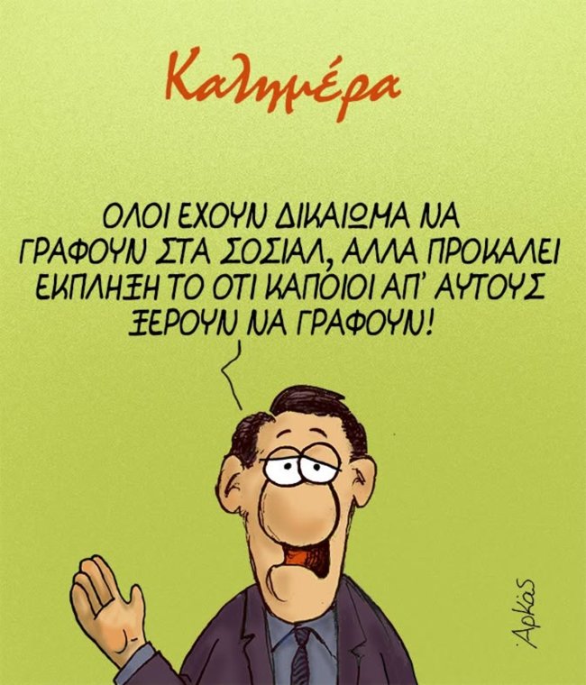 Ο Αρκάς καλημερίζει με ένα αιχμηρό σκίτσο προς κάποιους χρήστες των social media