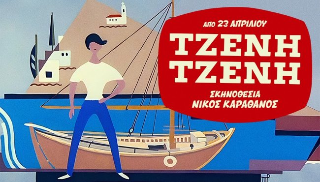 "Τζένη Τζένη": Ξεκίνησε η προπώληση για την πολυαναμενόμενη παράσταση με Αλεξίου, Μακρυπούλια, Λούλη