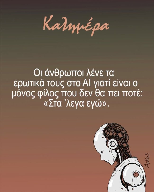 Ο Αρκάς καλημερίζει με την φράση που δεν θα πει ποτέ το AI στον άνθρωπο