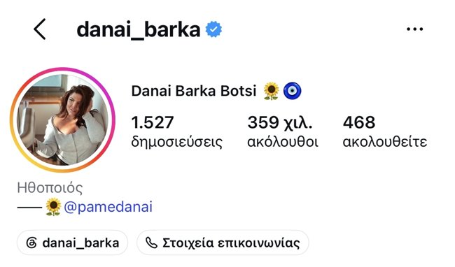 Δανάη Μπάρκα: Η αλλαγή-έκπληξη στο Instagram μετά τον γάμο της με τον Φάνη Μπότση
