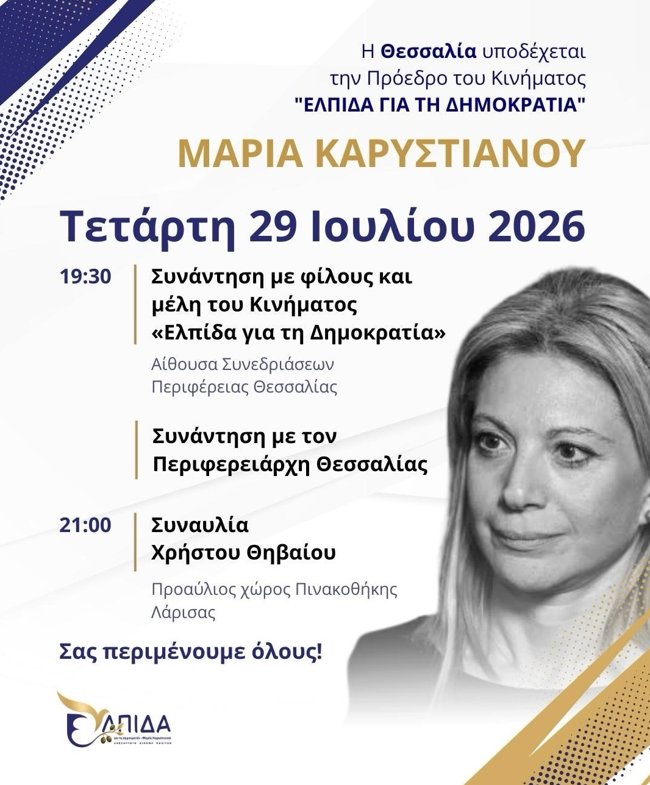Χρήστος Θηβαίος κατά Καρυστιανού: Πολιτικός φορέας προσπαθεί επικοινωνιακά να καπηλευτεί συναυλία μου στη Λάρισα