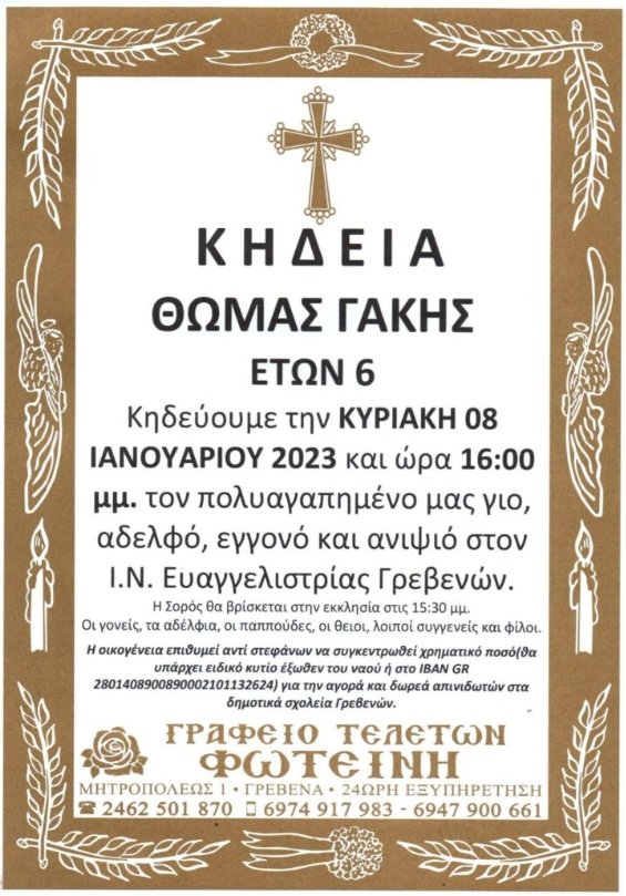Γρεβενά: Σήμερα η κηδεία του 6χρονου Θωμά - Η συγκινητική προσφορά των γονιών μετά τη δωρεά οργάνων