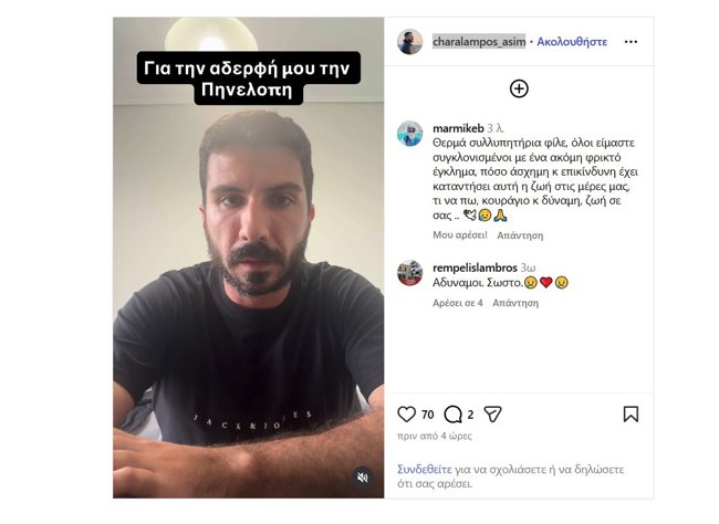 Ηγουμενίτσα: Ξεσπά ο αδερφός της Πηνελόπης - "Αδύναμοι άνδρες, δεν αποδέχονται ότι η γυναίκα δεν είναι κτήμα τους"