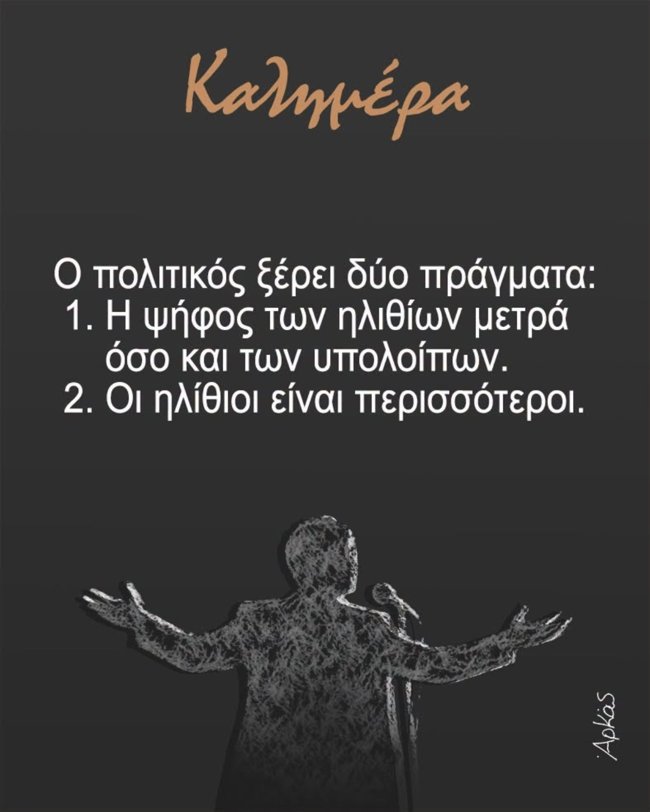 Αρκάς: Τα δύο πράγματα που ξέρουν οι πολιτικοί και οι "ηλίθιοι" των εκλογών