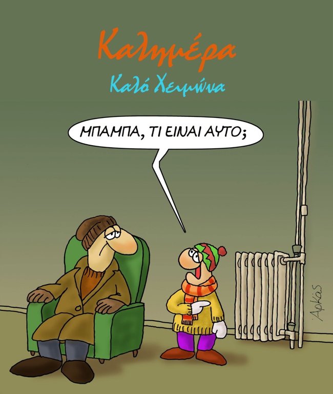 "Τι είναι αυτό;": Η τσουχτερή "καλημέρα" του Αρκά για την αύξηση της τιμής του πετρελαίου θέρμανσης