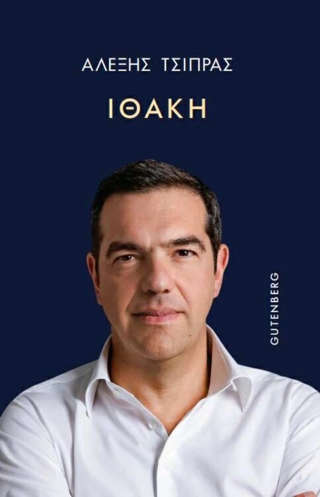 Αλέξης Τσίπρας: Αυτό είναι το εξώφυλλο του βιβλίου του "Ιθάκη" - Πότε θα κυκλοφορήσει