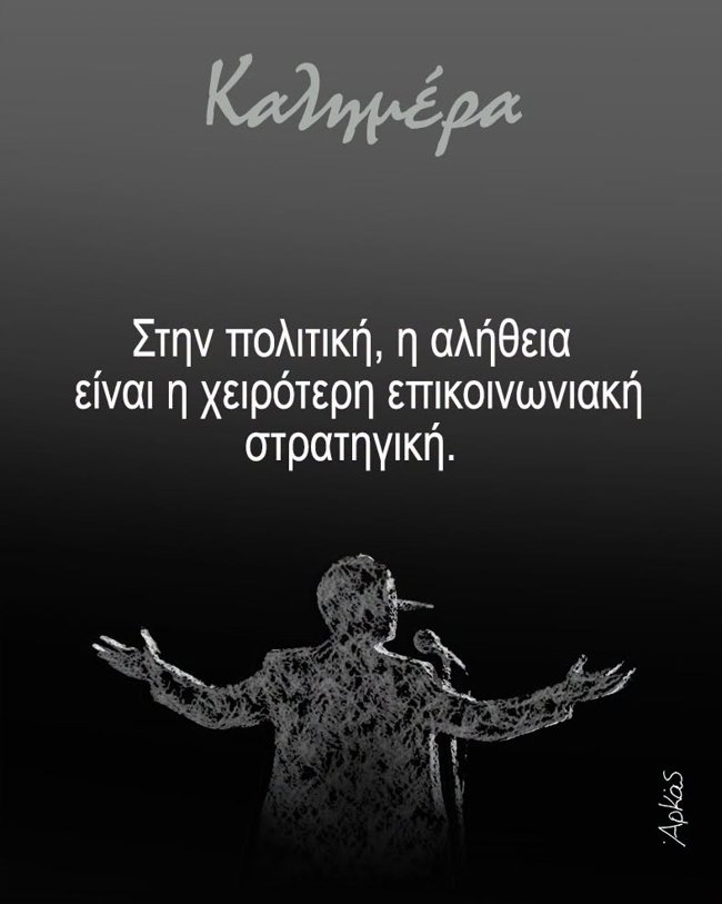 Η σκληρή αλήθεια του Αρκά για την πολιτική
