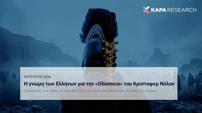 Δημοσκόπηση Κάπα Research: Η "Οδύσσεια" του Νόλαν κερδίζει επτά στους δέκα Έλληνες θεατές - Διχάζει η "Ωραία Ελένη"