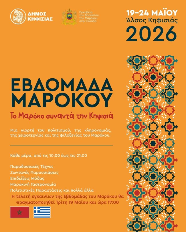 Εβδομάδα Μαρόκου 2026 και Kifissia Jump από τον Δήμο Κηφισιάς