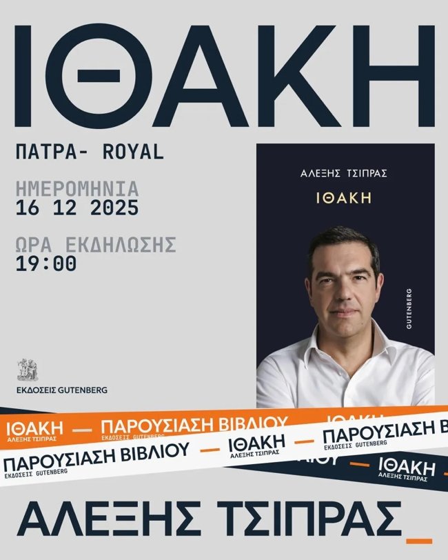 "Ιθάκη": Στην Πάτρα η επόμενη παρουσίαση του βιβλίου του Αλέξη Τσίπρα - Οι λόγοι που επέλεξε την πόλη