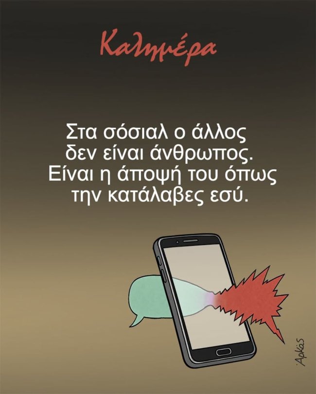 Ο Αρκάς καυτηριάζει την αντίληψη των χρηστών στα social media