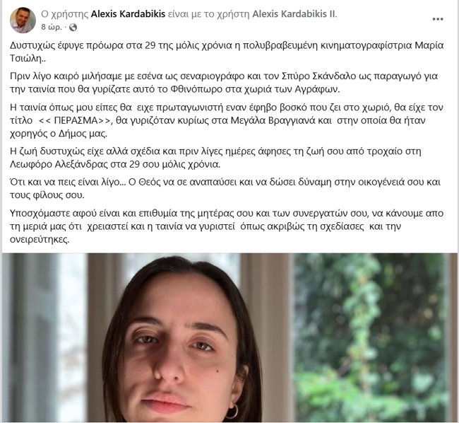 Τροχαίο στην Αλεξάνδρας: Έχασε τη ζωή της η 29χρονη κινηματογραφίστρια Μαρία Τσιώλη