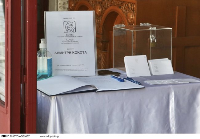 κηδεια κοκοτα