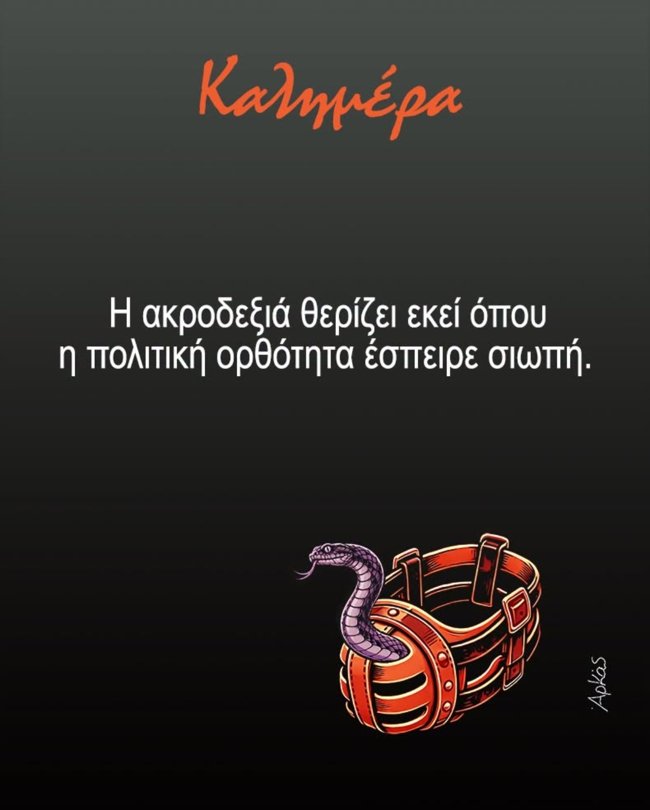 Ο Αρκάς καλημερίζει με την αιτία ανόδου της ακροδεξιάς στις δυτικές κοινωνίες