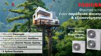 Αντλίες Θερμότητας: Ζεστασιά με οικονομία - η νέα εμπειρία άνεσης που "παράγει" το ίδιο σου το σπίτι!