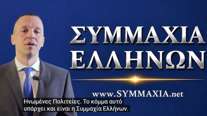 Ο Κασιδιάρης άνοιξε τα χαρτιά του: "Υπάρχει κόμμα και είναι η Συμμαχία Ελλήνων" - Τι είπε για την υποψηφιότητά του