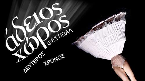 "Άδειος Χώρος": Με επιτυχία ολοκληρώθηκε το 2ο θεατρικό φεστιβάλ νέων δημιουργών σε δύο ιστορικά θέατρα της Κυψέλης