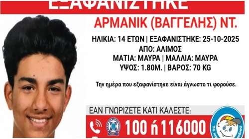 "Χαμόγελο του παιδιού": Εξαφανίστηκε ο 14χρονος Αρμανίκ από χώρο παιδικής προστασίας στον Άλιμο