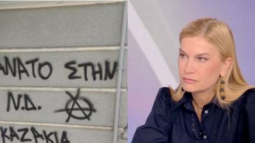 Βολουδάκη για τις επιθέσεις στο σπίτι και στο γραφείο της: Δεν φοβόμαστε, οι ενέργειες αυτές δεν θα μας τρομοκρατήσουν