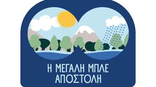 Παγκόσμια Ημέρα Περιβάλλοντος: Τα σχολεία στην πρώτη γραμμή για την προστασία του νερού