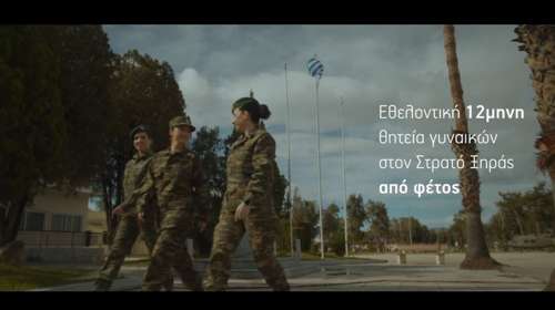 Το σποτ του ΓΕΣ που καλεί γυναίκες να υπηρετήσουν εθελοντικά στον Στρατό - "Η ευθύνη για την πατρίδα αφορά και μένα"
