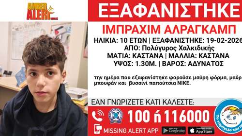 Χαλκιδική: Εξαφανίστηκε 10χρονος από δομή φιλοξενίας ασυνόδευτων ανηλίκων