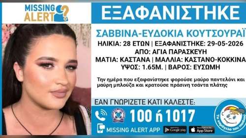 Εξαφάνιση 28χρονης στην Αγία Παρασκευή - H ανακοίνωση από το Χαμόγελο του Παιδιού
