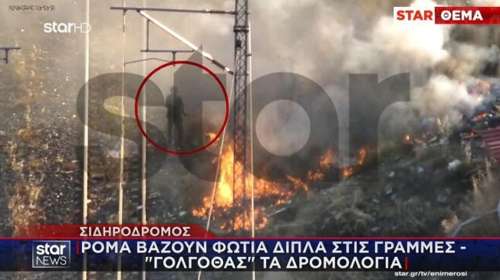 Σιδηρόδρομος: Ρομά βάζουν φωτιά δίπλα στις γραμμές - Τεράστιο πρόβλημα στα δρομολόγια - Βίντεο ντοκουμέντο