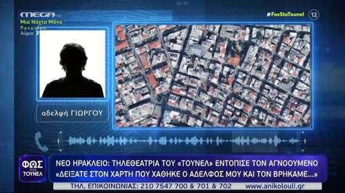 "Φως στο τούνελ": Τηλεθεάτρια εντόπισε τον αγνοούμενο στο Νέο Ηράκλειο [βίντεο]