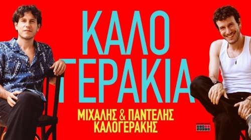 Τα Καλογεράκια στήνουν γιορτή πριν τις διακοπές στον Κήπο του Μεγάρου
