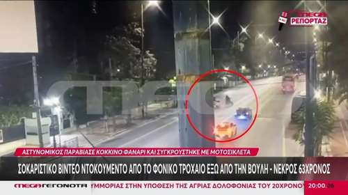 Στη φυλακή ο αστυνομικός που παραβίασε κόκκινο και προκάλεσε το τροχαίο με θύμα έναν 63χρονο έξω από τη Βουλή
