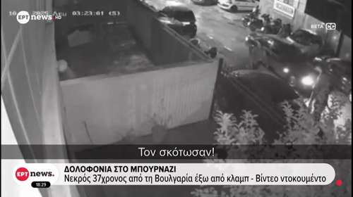 Έγκλημα στο Περιστέρι: Με πλούσιο παρελθόν ο 37χρονος - Ηταν μέλος της σκληρής ομάδας εκβιαστών "LIONS"