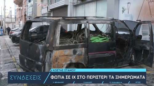 Περιστέρι: Στις φλόγες τυλίχτηκε βαν με καλώδια - Αναζωπυρώθηκε όταν έφυγε η Πυροσβεστική