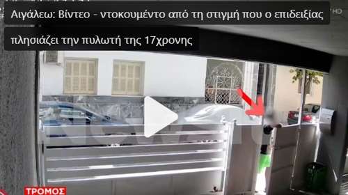 Βίντεο ντοκουμέντο με τον 33χρονο επιδειξία που συνελήφθη στο Αιγάλεω - Παρενόχλησε δύο κορίτσια