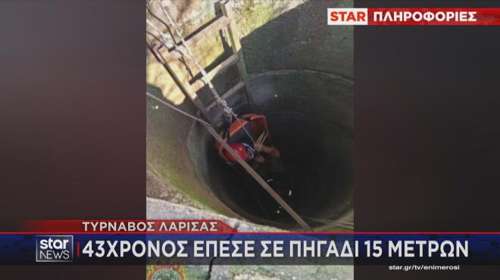 Τύρναβος Λάρισας: Δραματική επιχείρηση δύο ωρών για 43χρονο που έπεσε σε πηγάδι 15 μέτρων